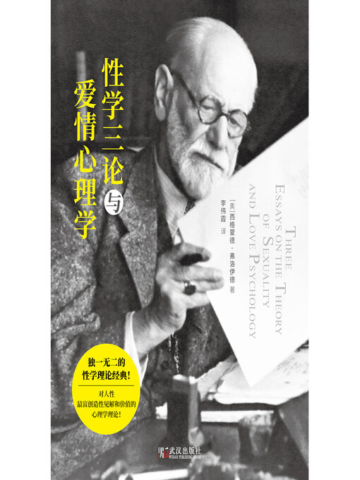 Title details for 性学三论与爱情心理学 by 弗洛伊德著 - Available